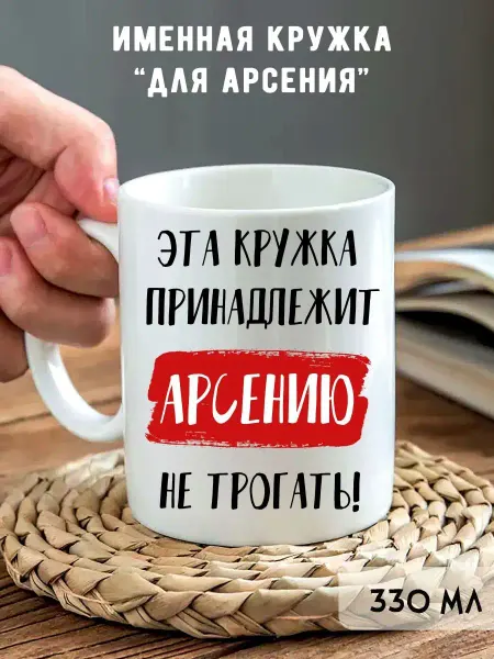 Onlinefoto Кружка с именем Арсений