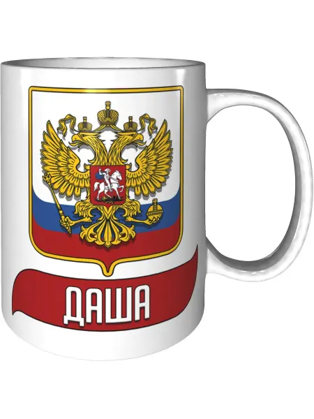 AV Podarki Кружка именная Даша (Герб и Флаг России) - стандартная