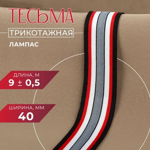Тесьма для рукоделия, лампас, 40 мм, 9м