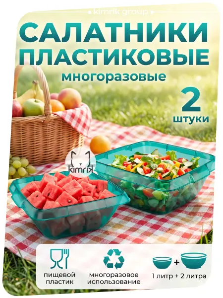 RADIVAS Салатники пластиковые для дачи и пикника 3 штуки