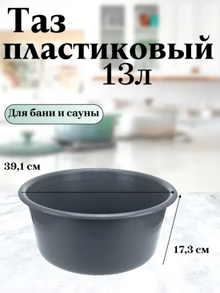 Буревестник Таз пластиковый для бани круглый 13 л