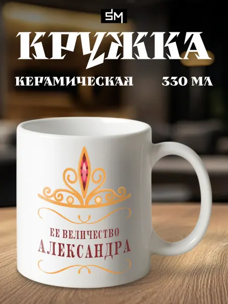Stickme Кружка именная с принтом Ее величество Александра