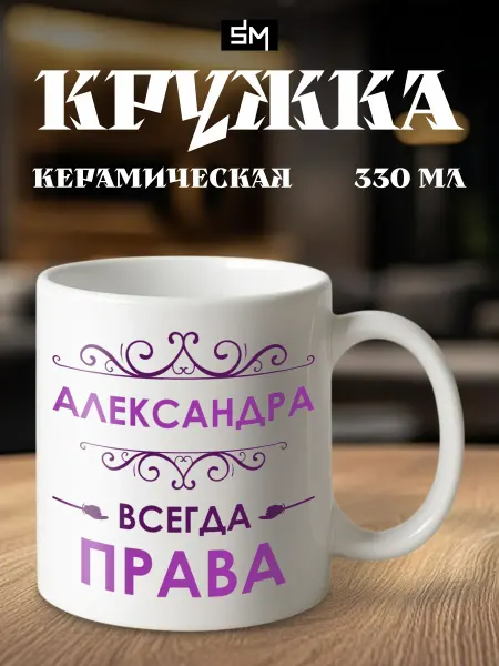 Stickme Кружка именная с принтом Александра всегда права
