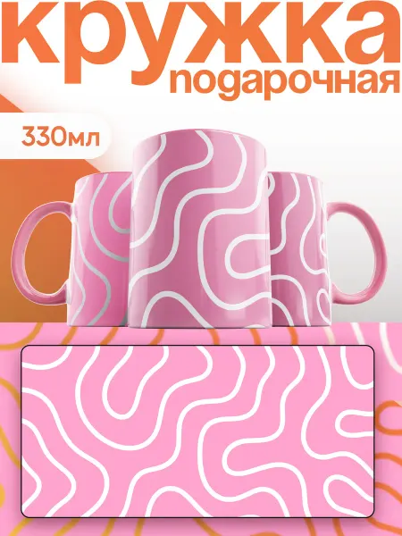 Каждому своё Style Кружка Подарочная Абстракция Линии Минимализм Розовая