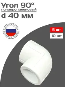 Угол 40 мм (отвод) 90" полипропиленовый, белый, 5 штук
