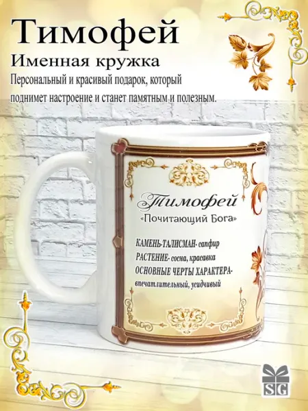 Subligrav Кружка именная Тимофей отличный подарок