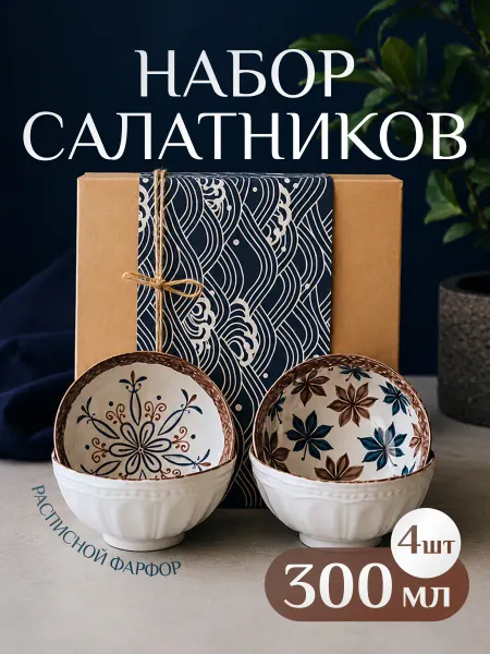 VENTO Набор салатников пиал подарочных из фарфора, 4 шт