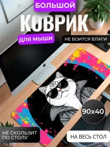 Коврик для мышки большой, игровой "Кот на стиле" , 90 см x 40 см