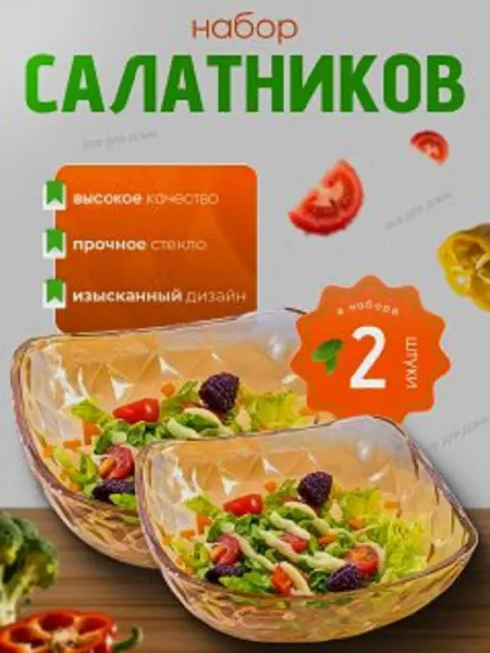 Все для дома Салатник стеклянный 220 мл набор 2 шт. для кухни посуда