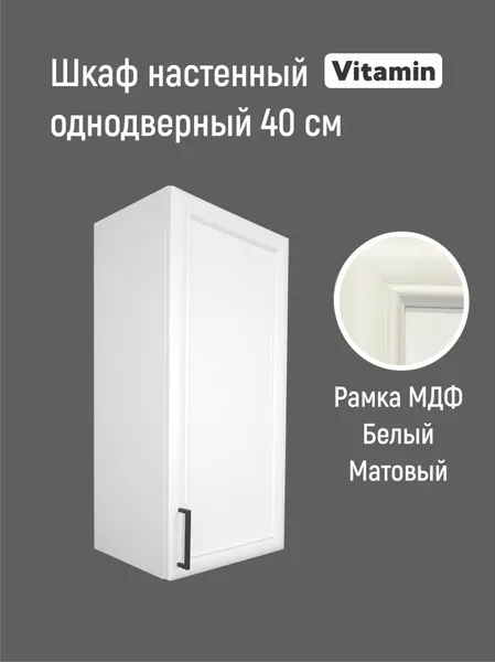 Vitamin Шкаф навесной кухонный гарнитур 40 см высота 90 см