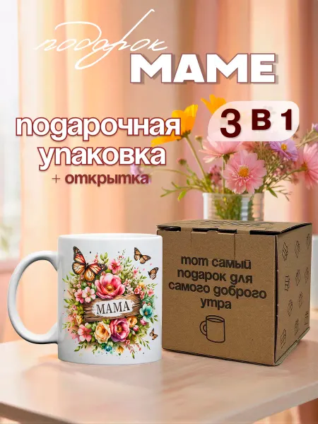 Тот случай Кружка подарочная маме "яркий день" 330 мл