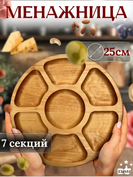 Менажница деревянная для подачи закусок сыра и орехов