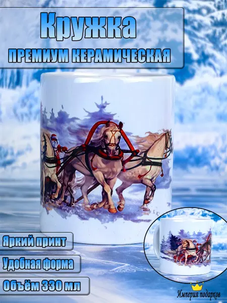Империя Кружек кружка подарочная новогодняя