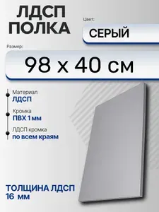 ЛДСП Серый 98 х 40 см. Мебельный щит (Полка в шкаф)