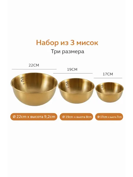 Набор мисок из нержавеющей стали 3 шт с мерной шкалой
