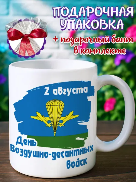Подарочная кружка Кружка вдв