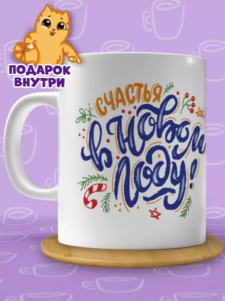 Кружка подарочная Кружка новый год