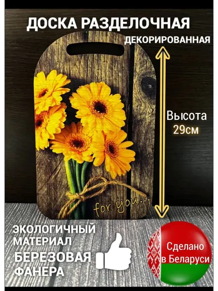 Доска разделочная деревянная желтые цветы