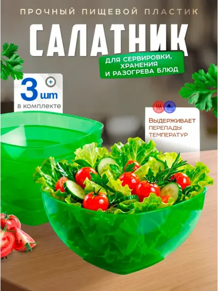 Милих Салатник пластиковый 3 шт