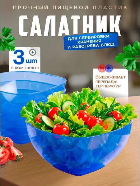 Милих Салатник пластиковый 3 шт