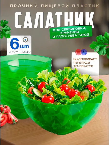 Милих Салатник пластиковый 6 шт