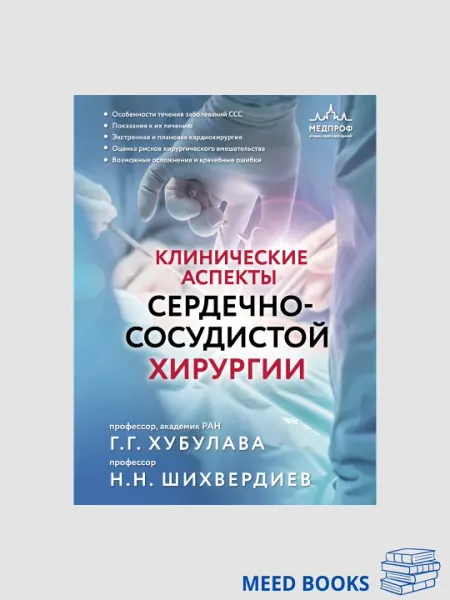 Клинические Аспекты Сердочно Сосудистой Хирургии