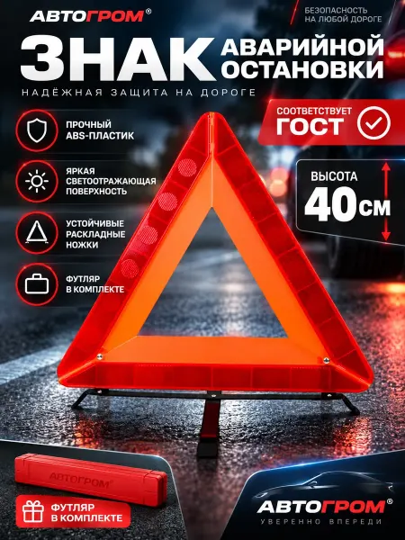 АВТОГРОМ Знак аварийной остановки 40см ABS-пластик