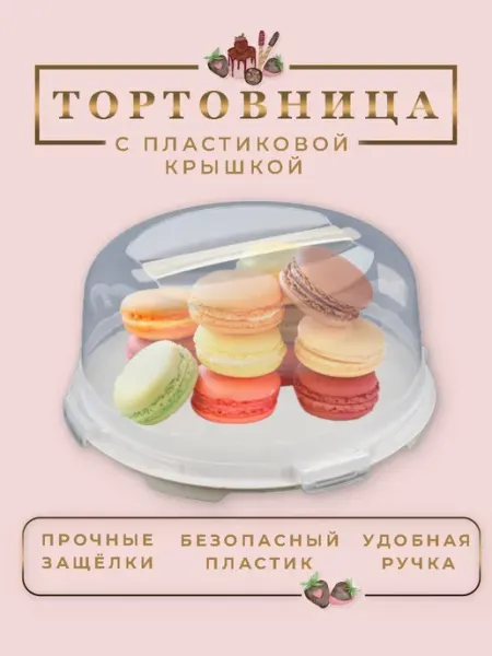 ТД Коралл Тортовница с крышкой пластиковая