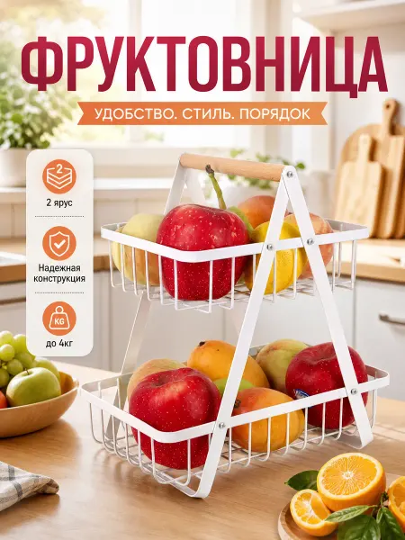 Корзина для фруктов Фруктовница