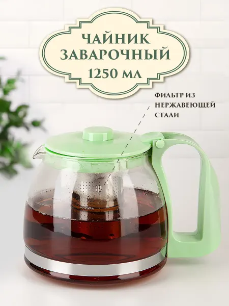Nouvelle Чайник заварочный стеклянный с металлическим фильтром 1.25л