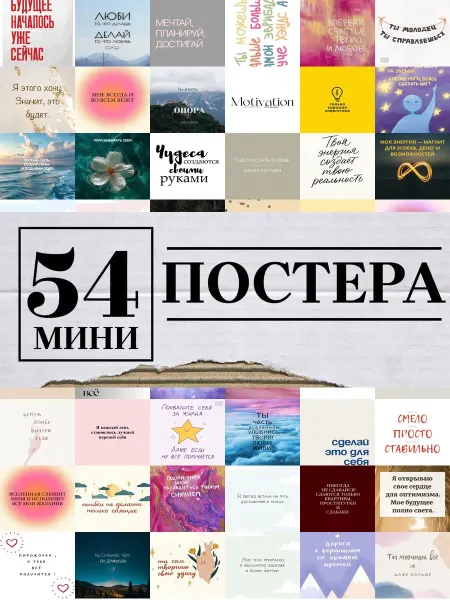 1-й Стикер Минипостеры 54 шт надписями аффирмации мотивация