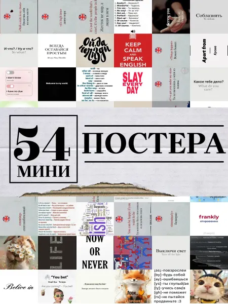 1-й Стикер Минипостеры 54 шт надписи инглиш