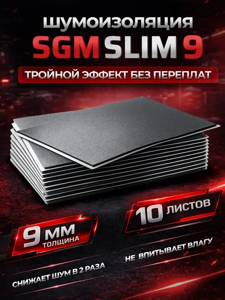 Шумоизоляция для автомобиля SGM Slim 9, 10 листов. Комплект звукоизоляции с теплоизоляцией, самоклеящаяся шумка для авто