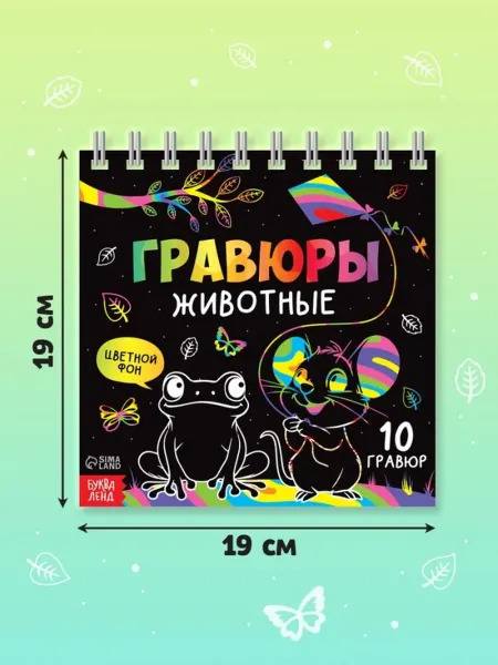 Гравюра детская «Творческая книга. Животные», 14 стр