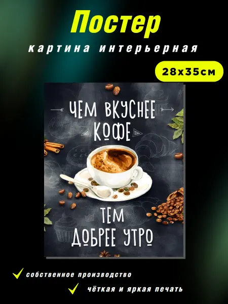 Интерьерные Решения Картина «Чем вкуснее кофе — тем добрее утро»28х35см