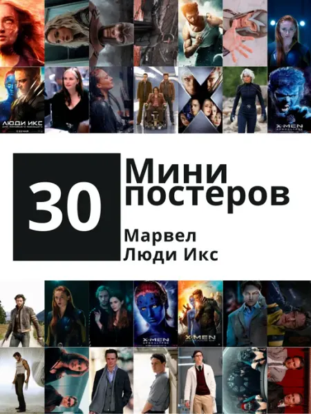 POSTERS.RU Мини набор из 30 постеров Люди Икс из Марвел
