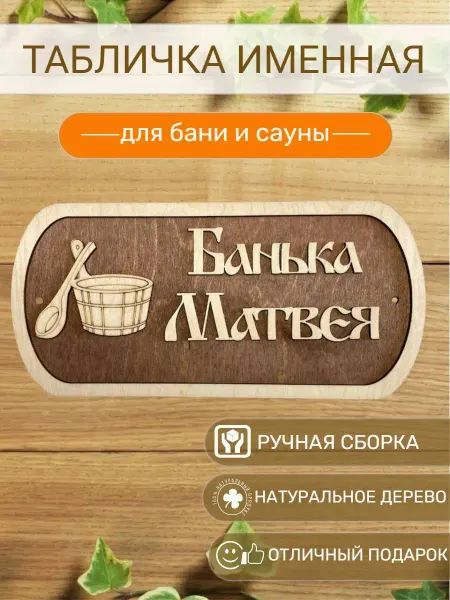Вики Ник Табличка для бани Матвея