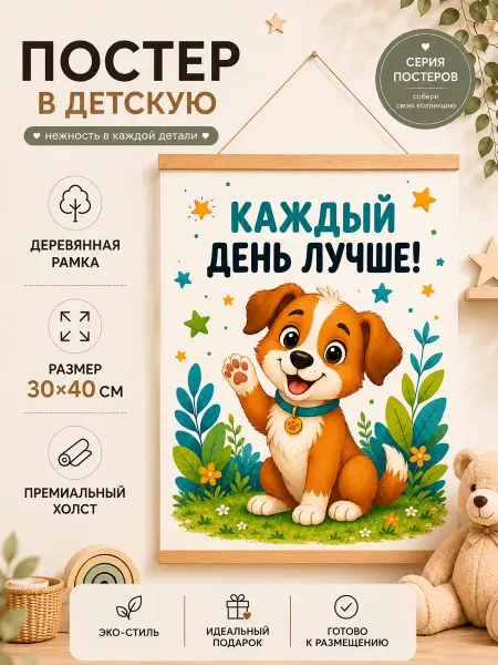 Постер в детскую Щенок с надписью 30×40 см на холсте