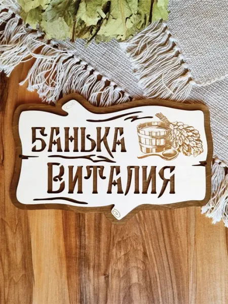 ЯСибирь Табличка для бани именная Виталий