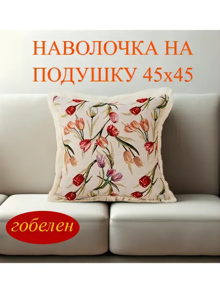 Наволочка на декоративную подушку "Тюльпаны" 45х45