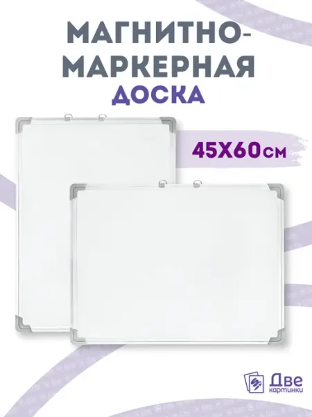 Две картинки Магнитно-маркерная доска 45х60 см, металлическая рама