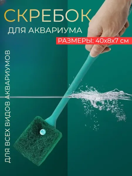 HONS AQUA Щетка-скребок губка для чистки аквариума 40 см