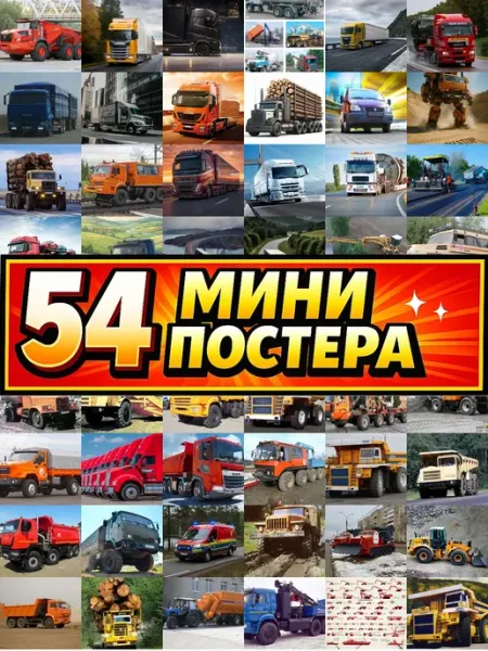 Бумажный дом Fun Минипостеры 36 шт грузовая машина шоссе логистика