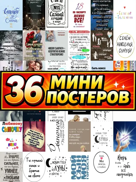 Бумажный дом Fun Минипостеры 36 шт сыну от мамы надписью