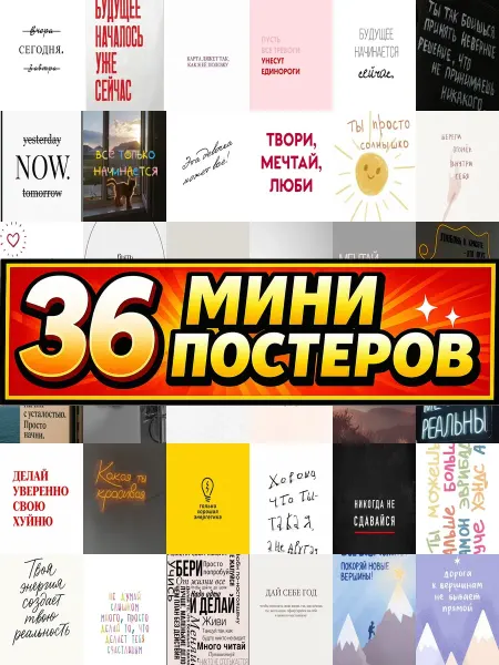 Бумажный дом Fun Минипостеры 36 шт эстетика надписями мотивационные