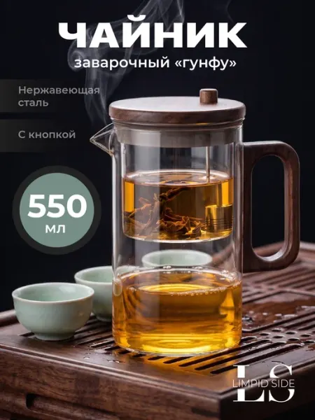 Limpid Side Чайник заварочный стеклянный типот гунфу 550 мл