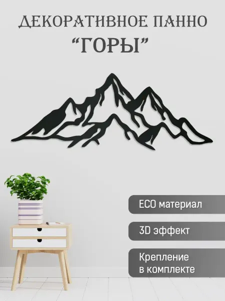 Spirit of Nature Панно на стену декоративное "Горы" из дерева
