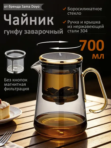 SamaDoyo Заварочный чайник стекло с магнитом 700 мл гунфу фильтр