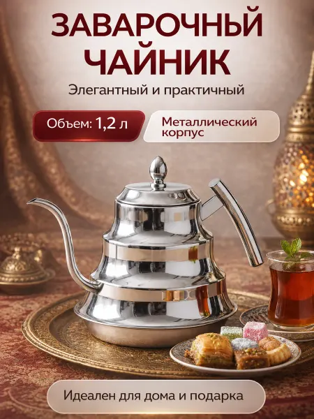 ФЛОРАЛАЙФ Чайник заварочный с длинным носиком алладин