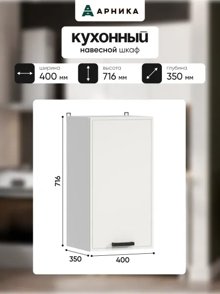 ARNIKA Кухни Кухнонный модуль 40 см, шкаф навесной мдф
